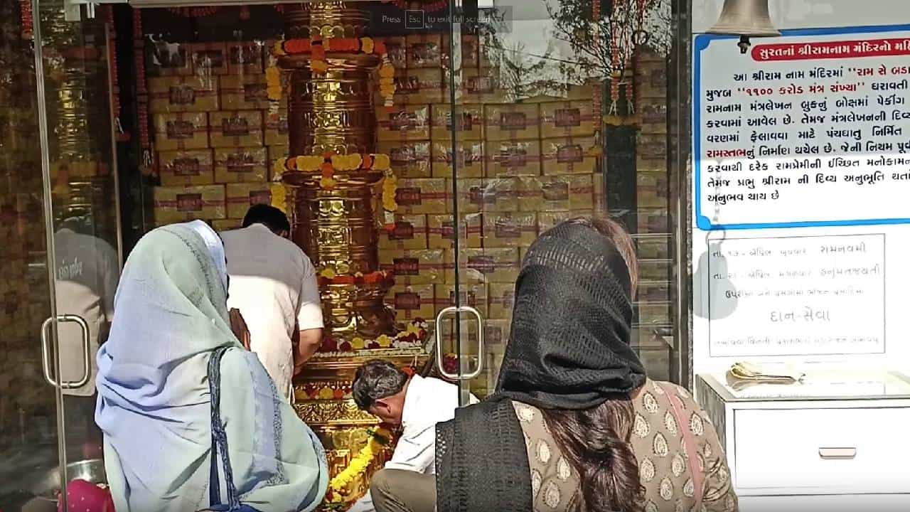 ಸೂರತ್: ಈ ದೇವಸ್ಥಾನದಲ್ಲಿ ರಾಮನ ವಿಗ್ರಹವಾಗಲಿ, ಚಿತ್ರವಾಗಲಿ ಇಲ್ಲ ಆದ್ರೂ ಭಕ್ತರು ಬರ್ತಾರೆ ಏಕೆ? ಸೂರತ್: ಈ ದೇವಸ್ಥಾನದಲ್ಲಿ ರಾಮನ ವಿಗ್ರಹವಾಗಲಿ, ಚಿತ್ರವಾಗಲಿ ಇಲ್ಲ ಆದ್ರೂ ಭಕ್ತರು ಬರ್ತಾರೆ ಏಕೆ?