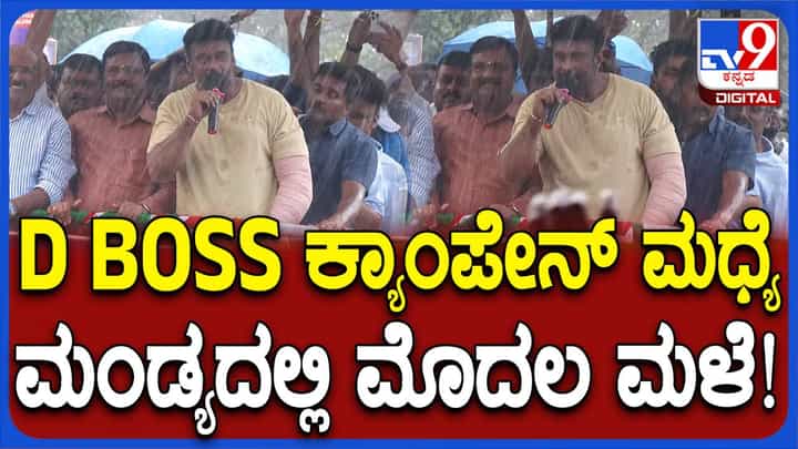 ದರ್ಶನ್ ಚುನಾವಣಾ ಪ್ರಚಾರ: ಮಳವಳ್ಳಿ ಭಾಗದಲ್ಲಿ ಜೋರು ಮಳೆ, ತೋಯಿಸಿಕೊಳ್ಳುತ್ತಾ ಭಾಷಣ ಕೇಳಿದ ಜನ! ದರ್ಶನ್ ಚುನಾವಣಾ ಪ್ರಚಾರ: ಮಳವಳ್ಳಿ ಭಾಗದಲ್ಲಿ ಜೋರು ಮಳೆ, ತೋಯಿಸಿಕೊಳ್ಳುತ್ತಾ ಭಾಷಣ ಕೇಳಿದ ಜನ!