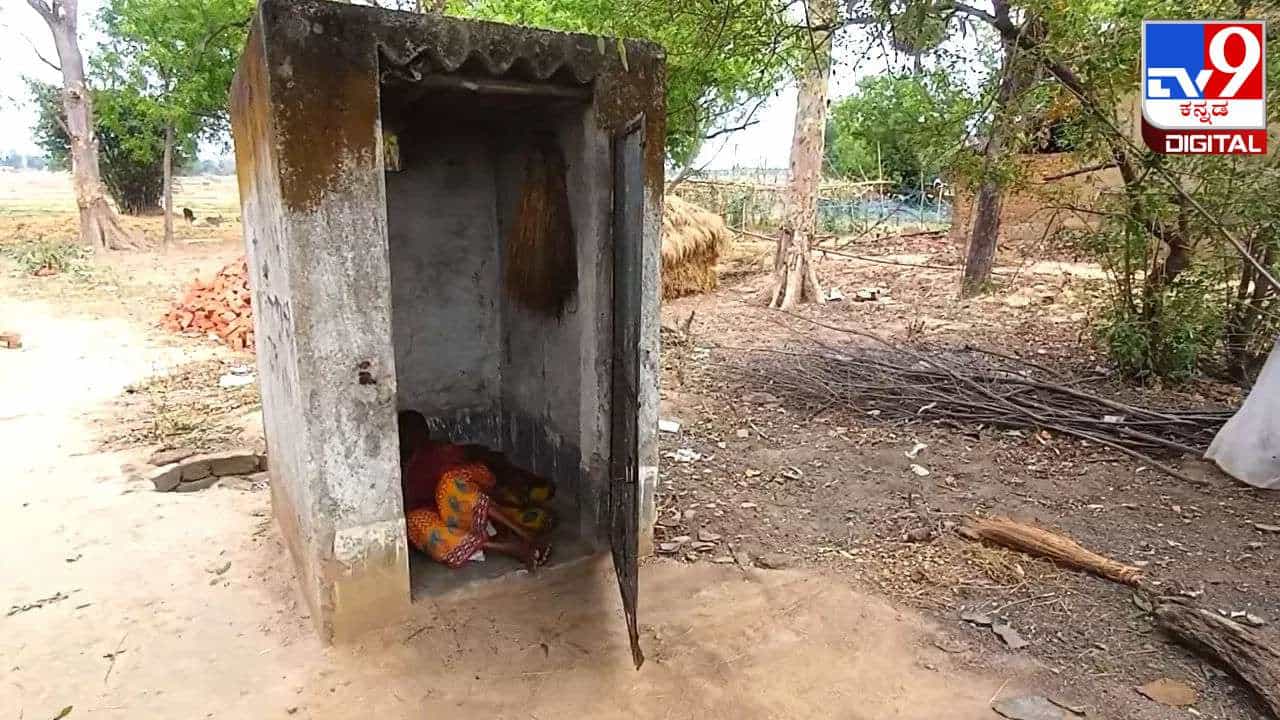 ಮಳೆಗೆ ಕುಸಿದ ಮನೆ; ಕಳೆದ 1 ವರ್ಷದಿಂದ ಶೌಚಾಲಯದಲ್ಲೇ ಜೀವನ ಕಳೆಯುತ್ತಿರುವ ವೃದ್ಧೆ ಮಳೆಗೆ ಕುಸಿದ ಮನೆ; ಕಳೆದ 1 ವರ್ಷದಿಂದ ಶೌಚಾಲಯದಲ್ಲೇ ಜೀವನ ಕಳೆಯುತ್ತಿರುವ ವೃದ್ಧೆ