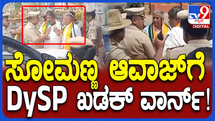 ನಾಮಪತ್ರ ಸಲ್ಲಿಕೆ ವೇಳೆಯೇ ಕಿರಿಕ್ ಮಾಡಿಕೊಂಡ ಬಿಜೆಪಿ ಅಭ್ಯರ್ಥಿ ಸೋಮಣ್ಣ: ವಿಡಿಯೋ ನೋಡಿ ನಾಮಪತ್ರ ಸಲ್ಲಿಕೆ ವೇಳೆಯೇ ಕಿರಿಕ್ ಮಾಡಿಕೊಂಡ ಬಿಜೆಪಿ ಅಭ್ಯರ್ಥಿ ಸೋಮಣ್ಣ: ವಿಡಿಯೋ ನೋಡಿ