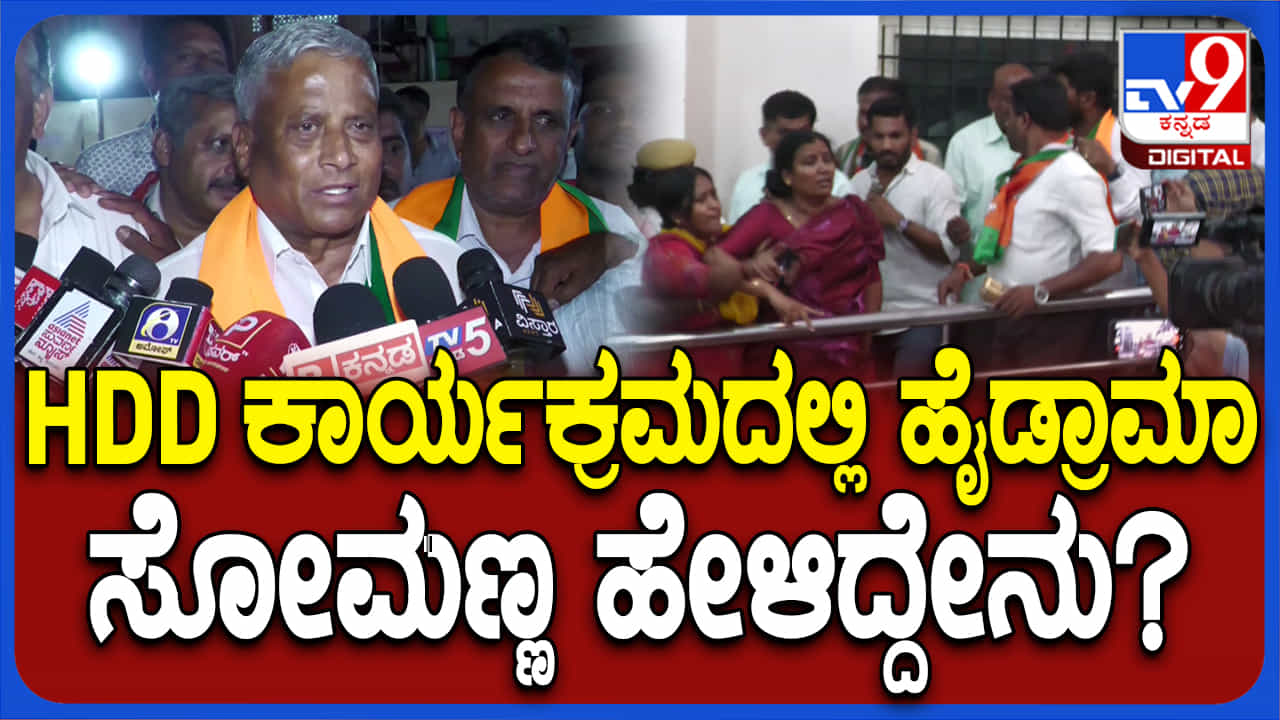 ದೇವೇಗೌಡ್ರಿಗೂ ತಟ್ಟಿದ ಪುತ್ರನ ದಾರಿ ತಪ್ಪಿದ ಹೇಳಿಕೆ ಬಿಸಿ: ಮೈತ್ರಿ ಸಮಾವೇಶದಲ್ಲಿ ಕೈ ಕಾರ್ಯಕರ್ತೆಯರ ಹೈಡ್ರಾಮಾ ದೇವೇಗೌಡ್ರಿಗೂ ತಟ್ಟಿದ ಪುತ್ರನ ದಾರಿ ತಪ್ಪಿದ ಹೇಳಿಕೆ ಬಿಸಿ: ಮೈತ್ರಿ ಸಮಾವೇಶದಲ್ಲಿ ಕೈ ಕಾರ್ಯಕರ್ತೆಯರ ಹೈಡ್ರಾಮಾ
