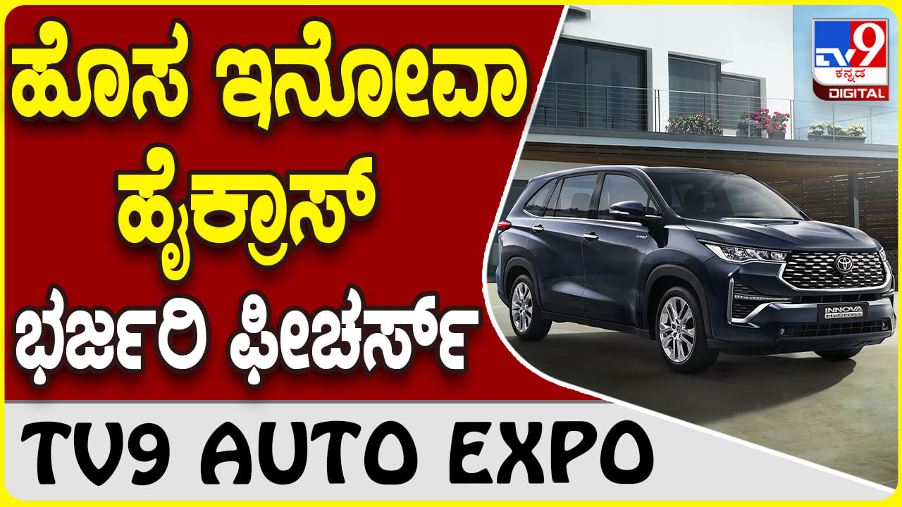 Toyota: ಪ್ರೀಮಿಯಂ ಫೀಚರ್ಸ್​​ಗಳೊಂದಿಗೆ ಜೆಎಕ್ಸ್​​(ಒ) ವೆರಿಯೆಂಟ್​ ಬಿಡುಗಡೆ ಮಾಡಿದ ಟೊಯೊಟಾ