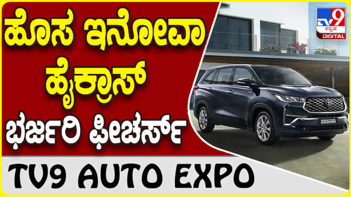 Toyota: ಪ್ರೀಮಿಯಂ ಫೀಚರ್ಸ್ಗಳೊಂದಿಗೆ ಜೆಎಕ್ಸ್(ಒ) ವೆರಿಯೆಂಟ್ ಬಿಡುಗಡೆ ಮಾಡಿದ ಟೊಯೊಟಾ Toyota: ಪ್ರೀಮಿಯಂ ಫೀಚರ್ಸ್ಗಳೊಂದಿಗೆ ಜೆಎಕ್ಸ್(ಒ) ವೆರಿಯೆಂಟ್ ಬಿಡುಗಡೆ ಮಾಡಿದ ಟೊಯೊಟಾ