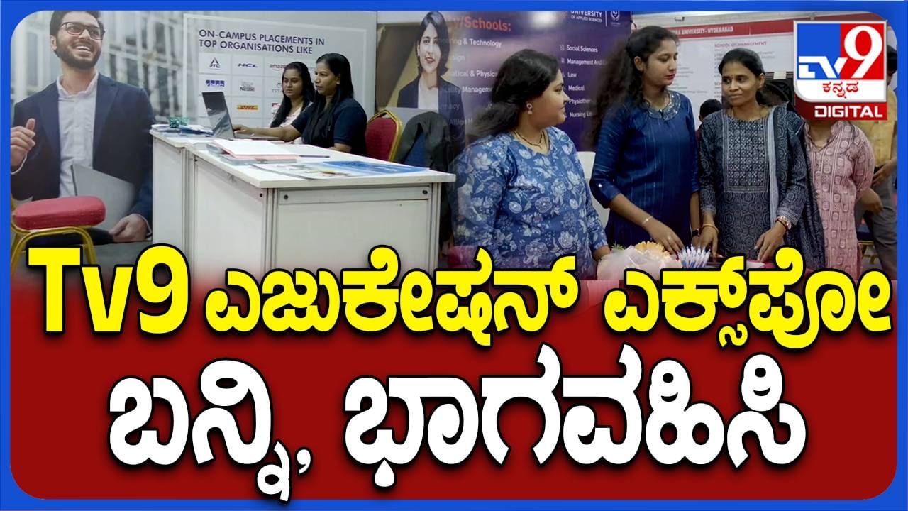 Tv9 Education Expo: SSLC, PUC ನಂತರ ಗೊಂದಲಕ್ಕೆ ಟಿವಿ9 ಎಜುಕೇಶನ್ ಎಕ್ಸಪೋದಲ್ಲಿದೆ ಪರಿಹಾರ, ಬನ್ನಿ ಭಾಗವಹಿಸಿ