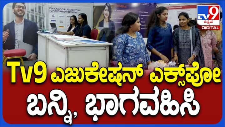 Tv9 Education Expo: SSLC, PUC ನಂತರ ಗೊಂದಲಕ್ಕೆ ಟಿವಿ9 ಎಜುಕೇಶನ್ ಎಕ್ಸಪೋದಲ್ಲಿದೆ ಪರಿಹಾರ, ಬನ್ನಿ ಭಾಗವಹಿಸಿ Tv9 Education Expo: SSLC, PUC ನಂತರ ಗೊಂದಲಕ್ಕೆ ಟಿವಿ9 ಎಜುಕೇಶನ್ ಎಕ್ಸಪೋದಲ್ಲಿದೆ ಪರಿಹಾರ, ಬನ್ನಿ ಭಾಗವಹಿಸಿ
