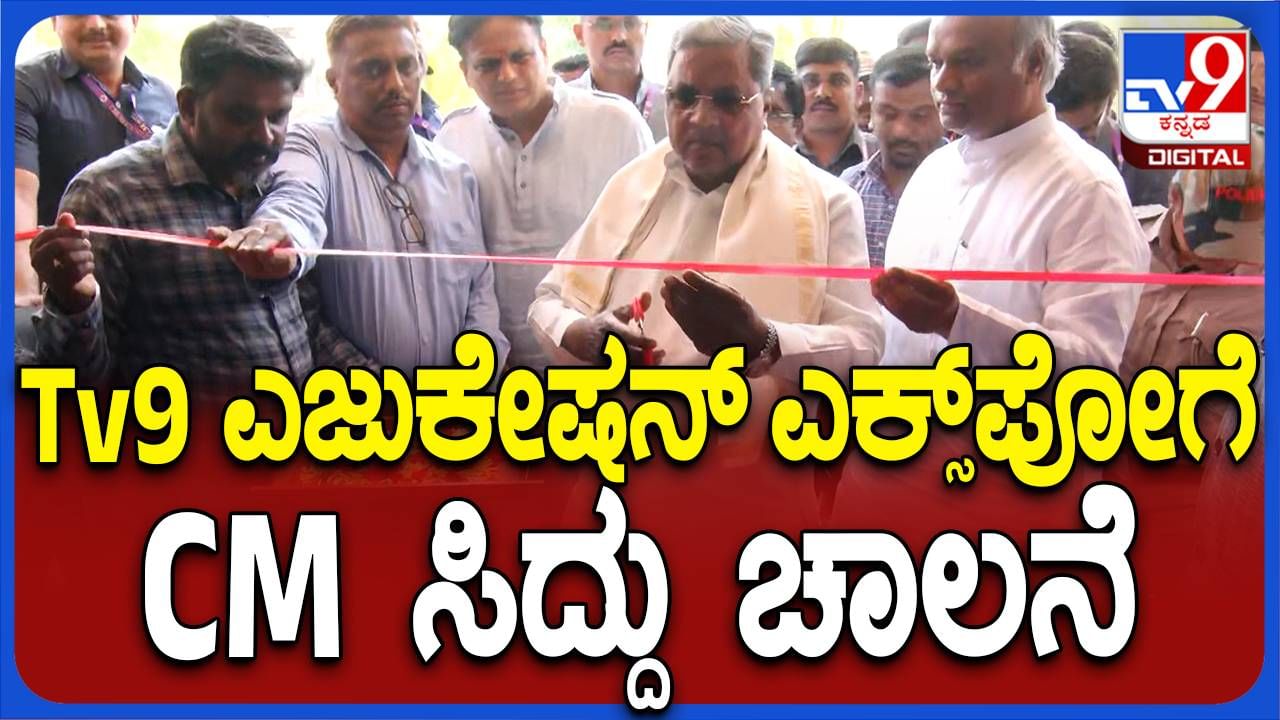 TV9 Education Summit-2024: ಕಲಬುರಗಿಯಲ್ಲಿ 2 ದಿನ ಟಿವಿ9 ಎಜುಕೇಶನ್​ ಸಮ್ಮಿಟ್, ಸಿಎಂ ಚಾಲನೆ