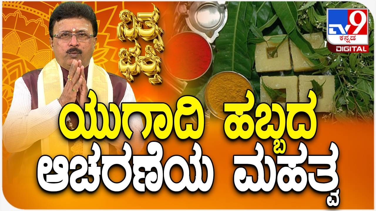 Nithya Bhakti: ಯುಗಾದಿ ಹಬ್ಬ ಆಚರಣೆಯ ಮಹತ್ವವೇನು? ವಿಡಿಯೋ ನೋಡಿ