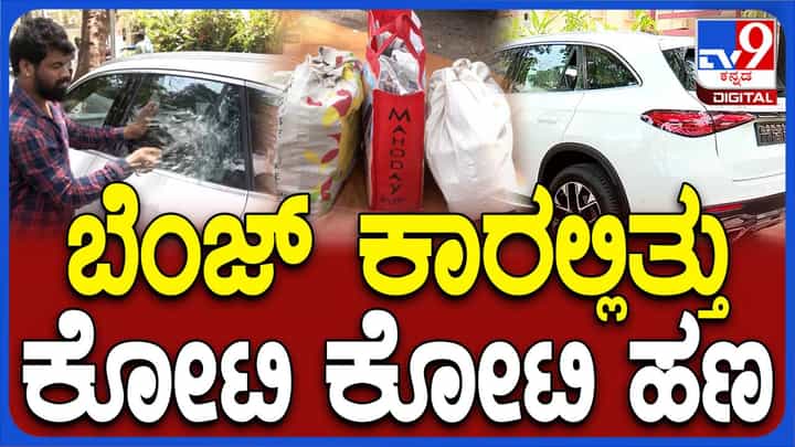 ಬೆಂಗಳೂರು ದಕ್ಷಿಣ ಕ್ಷೇತ್ರದಲ್ಲಿ ಕಾರೊಂದರಿಂದ ಕೋಟ್ಯಾಂತರ ಹಣ ಜಪ್ತು, ಹಣ ಸಾಗಿಸುತ್ತಿದ್ದವರು ಪರಾರಿ ಬೆಂಗಳೂರು ದಕ್ಷಿಣ ಕ್ಷೇತ್ರದಲ್ಲಿ ಕಾರೊಂದರಿಂದ ಕೋಟ್ಯಾಂತರ ಹಣ ಜಪ್ತು, ಹಣ ಸಾಗಿಸುತ್ತಿದ್ದವರು ಪರಾರಿ