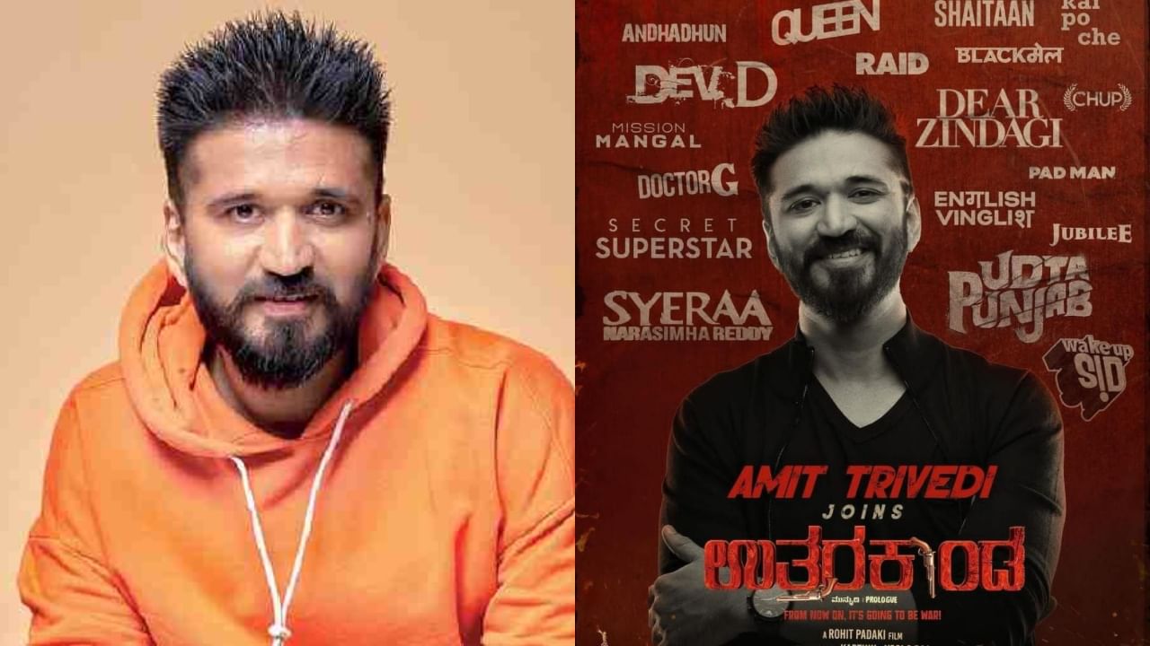 ‘ಉತ್ತರಕಾಂಡ’ ಚಿತ್ರಕ್ಕೆ ‘ಶೈತಾನ್’ ಸಿನಿಮಾ ಸಂಗೀತ ಸಂಯೋಜಕ; ಕನ್ನಡಕ್ಕೆ ಬಂದ ಅಮಿತ್ ತ್ರಿವೇದಿ ‘ಉತ್ತರಕಾಂಡ’ ಚಿತ್ರಕ್ಕೆ ‘ಶೈತಾನ್’ ಸಿನಿಮಾ ಸಂಗೀತ ಸಂಯೋಜಕ; ಕನ್ನಡಕ್ಕೆ ಬಂದ ಅಮಿತ್ ತ್ರಿವೇದಿ