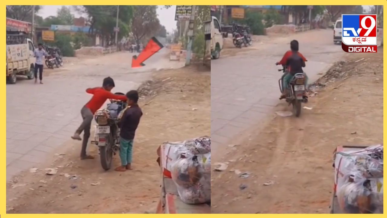 Viral Video : ಭಯವಿಲ್ಲದೆ ಬೈಕ್ ಓಡಿಸುತ್ತಿರುವ ಹನ್ನೆರಡರ ಪೋರ, ಇದು ಸರಿಯಲ್ಲ ಎಂದ ನೆಟ್ಟಿಗರು Viral Video : ಭಯವಿಲ್ಲದೆ ಬೈಕ್ ಓಡಿಸುತ್ತಿರುವ ಹನ್ನೆರಡರ ಪೋರ, ಇದು ಸರಿಯಲ್ಲ ಎಂದ ನೆಟ್ಟಿಗರು