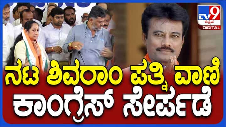 ಬಿಜೆಪಿ ತೊರೆದು ಕಾಂಗ್ರೆಸ್ ಸೇರಿದ ದಿವಂಗತ ಕೆ ಶಿವರಾಂ ಪತ್ನಿ ವಾಣಿ ಶಿವರಾಂ, ಪಕ್ಷಕ್ಕೆ ಬರಮಾಡಿಕೊಂಡ ಡಿಕೆ ಶಿವಕುಮಾರ್ ಬಿಜೆಪಿ ತೊರೆದು ಕಾಂಗ್ರೆಸ್ ಸೇರಿದ ದಿವಂಗತ ಕೆ ಶಿವರಾಂ ಪತ್ನಿ ವಾಣಿ ಶಿವರಾಂ, ಪಕ್ಷಕ್ಕೆ ಬರಮಾಡಿಕೊಂಡ ಡಿಕೆ ಶಿವಕುಮಾರ್