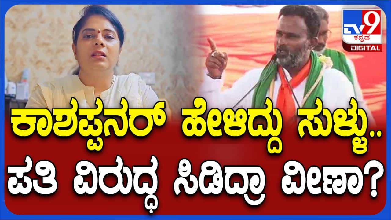 ಸಂಯುಕ್ತಾ ಪಾಟೀಲ್ ಪರ ಪ್ರಚಾರಕ್ಕೆ ಹೋಗುತ್ತಿಲ್ಲ, ಪತಿ ಹೇಳಿದ್ದು ಸಹ ಸುಳ್ಳು: ವೀಣಾ ಕಾಶಪ್ಪನವರ್ ಸಂಯುಕ್ತಾ ಪಾಟೀಲ್ ಪರ ಪ್ರಚಾರಕ್ಕೆ ಹೋಗುತ್ತಿಲ್ಲ, ಪತಿ ಹೇಳಿದ್ದು ಸಹ ಸುಳ್ಳು: ವೀಣಾ ಕಾಶಪ್ಪನವರ್