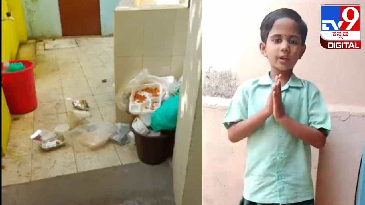 Video Viral: 'ಶಾಲೆಯನ್ನು ಮತಗಟ್ಟೆಯಾಗಿ ಬಳಸಬೇಡಿ, ನಮ್ಮ ಶಾಲೆ ಅವಸ್ಥೆ ನೋಡಿ': ಬಾಲಕಿ ಆರೋಪ ಏನು? Video Viral: 'ಶಾಲೆಯನ್ನು ಮತಗಟ್ಟೆಯಾಗಿ ಬಳಸಬೇಡಿ, ನಮ್ಮ ಶಾಲೆ ಅವಸ್ಥೆ ನೋಡಿ': ಬಾಲಕಿ ಆರೋಪ ಏನು?