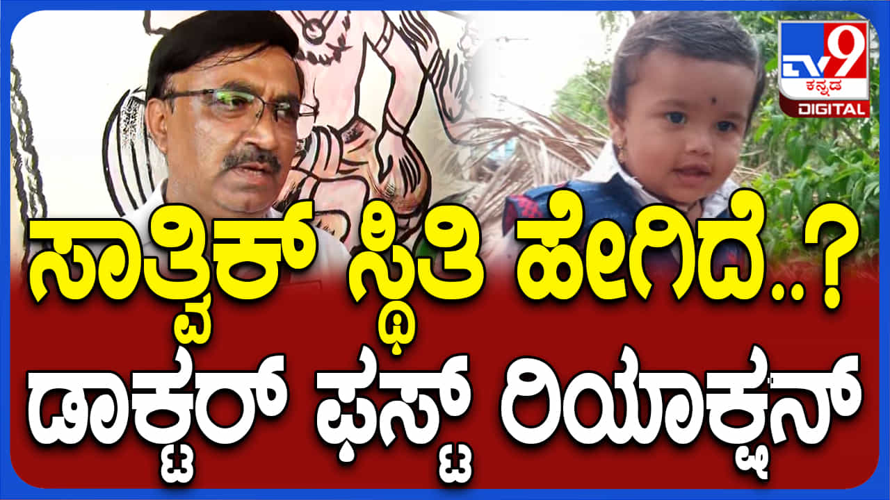20 ಗಂಟೆಗಳ ಕಾಲ ಅನ್ನ, ನೀರು ಇಲ್ಲದೆ ಕಗ್ಗತ್ತಲಲ್ಲಿದ್ದ ಸಾತ್ವಿಕ್ ಆರೋಗ್ಯ ಸ್ಥಿತಿ ಹೇಗಿದೆ? ಡಾಕ್ಟರ್ ಹೇಳಿದ್ದಿಷ್ಟು 20 ಗಂಟೆಗಳ ಕಾಲ ಅನ್ನ, ನೀರು ಇಲ್ಲದೆ ಕಗ್ಗತ್ತಲಲ್ಲಿದ್ದ ಸಾತ್ವಿಕ್ ಆರೋಗ್ಯ ಸ್ಥಿತಿ ಹೇಗಿದೆ? ಡಾಕ್ಟರ್ ಹೇಳಿದ್ದಿಷ್ಟು