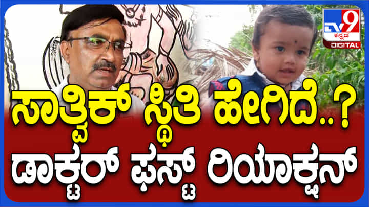 20 ಗಂಟೆಗಳ ಕಾಲ ಅನ್ನ, ನೀರು ಇಲ್ಲದೆ ಕಗ್ಗತ್ತಲಲ್ಲಿದ್ದ ಸಾತ್ವಿಕ್ ಆರೋಗ್ಯ ಸ್ಥಿತಿ ಹೇಗಿದೆ? ಡಾಕ್ಟರ್ ಹೇಳಿದ್ದಿಷ್ಟು 20 ಗಂಟೆಗಳ ಕಾಲ ಅನ್ನ, ನೀರು ಇಲ್ಲದೆ ಕಗ್ಗತ್ತಲಲ್ಲಿದ್ದ ಸಾತ್ವಿಕ್ ಆರೋಗ್ಯ ಸ್ಥಿತಿ ಹೇಗಿದೆ? ಡಾಕ್ಟರ್ ಹೇಳಿದ್ದಿಷ್ಟು
