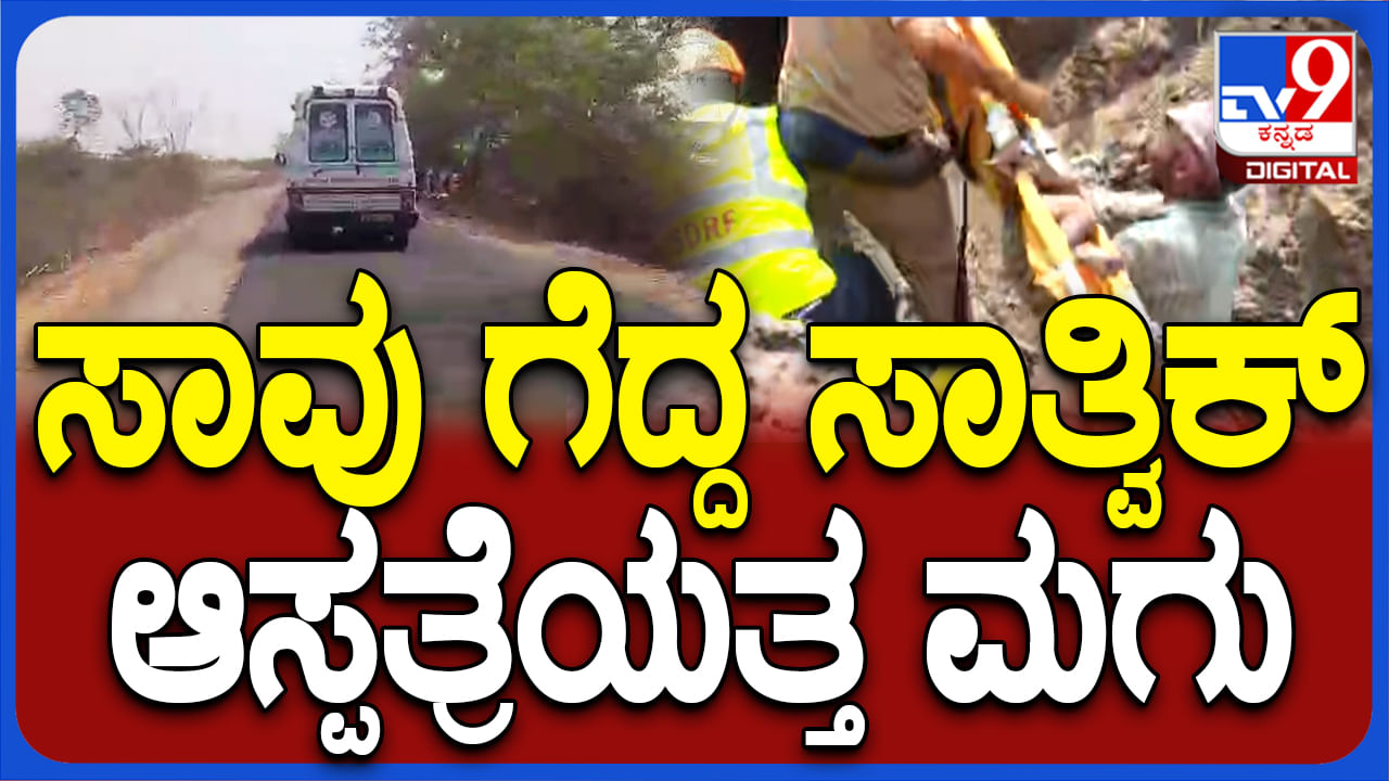 ವಿಜಯಪುರ: ಸಾವು ಗೆದ್ದು ಬಂದ 2 ವರ್ಷದ ಸಾತ್ವಿಕ್ ಆ್ಯಂಬುಲೆನ್ಸ್​ನಲ್ಲಿ​​ ಆಸ್ಪತ್ರೆಗೆ ಶಿಫ್ಟ್