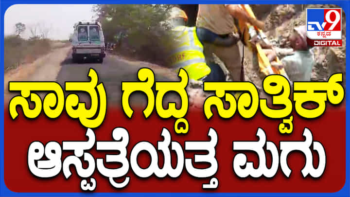 ವಿಜಯಪುರ: ಸಾವು ಗೆದ್ದು ಬಂದ 2 ವರ್ಷದ ಸಾತ್ವಿಕ್ ಆ್ಯಂಬುಲೆನ್ಸ್ನಲ್ಲಿ ಆಸ್ಪತ್ರೆಗೆ ಶಿಫ್ಟ್ ವಿಜಯಪುರ: ಸಾವು ಗೆದ್ದು ಬಂದ 2 ವರ್ಷದ ಸಾತ್ವಿಕ್ ಆ್ಯಂಬುಲೆನ್ಸ್ನಲ್ಲಿ ಆಸ್ಪತ್ರೆಗೆ ಶಿಫ್ಟ್