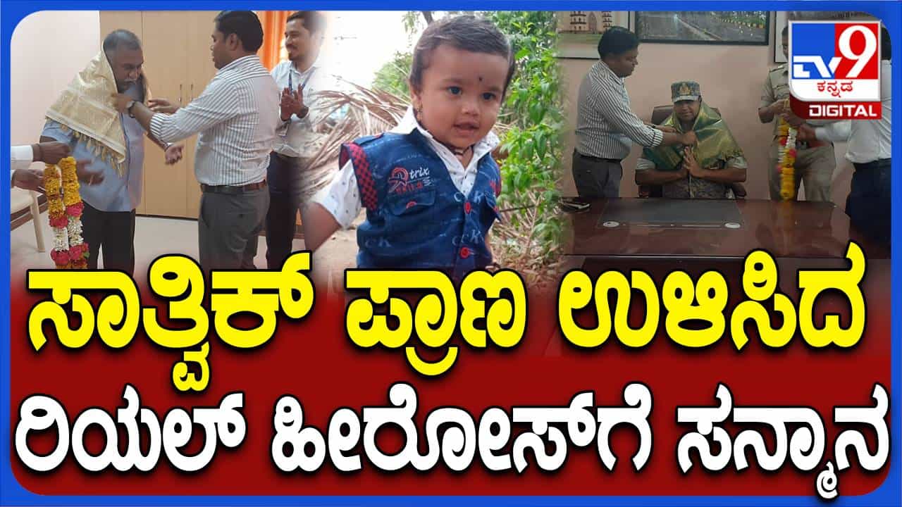 ಕೊಳವೆ ಬಾವಿಯಲ್ಲಿ ಸಿಲುಕಿದ್ದ ಸಾತ್ವಿಕ್ ನನ್ನು ಕಾಪಾಡಿದ ರಕ್ಷಣಾ ತಂಡಗಳನ್ನು ಸನ್ಮಾನಿಸಿದ ವಿಜಯಪುರ ಜಿಲ್ಲಾಡಳಿತ ಕೊಳವೆ ಬಾವಿಯಲ್ಲಿ ಸಿಲುಕಿದ್ದ ಸಾತ್ವಿಕ್ ನನ್ನು ಕಾಪಾಡಿದ ರಕ್ಷಣಾ ತಂಡಗಳನ್ನು ಸನ್ಮಾನಿಸಿದ ವಿಜಯಪುರ ಜಿಲ್ಲಾಡಳಿತ