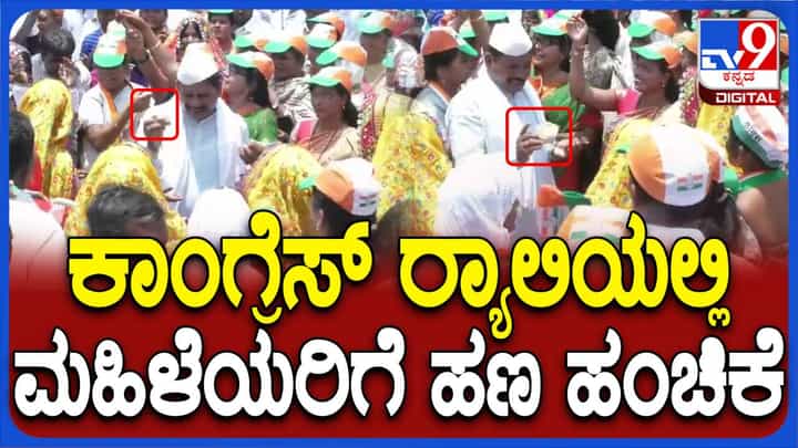 ವಿಜಯಪುರ: ರ್ಯಾಲಿಯಲ್ಲಿ ಭಾಗಿಯಾದ ಮಹಿಳೆಯರಿಗೆ ಹಣ ಹಂಚಿದ ಕಾಂಗ್ರೆಸ್ ಮುಖಂಡರು! ವಿಜಯಪುರ: ರ್ಯಾಲಿಯಲ್ಲಿ ಭಾಗಿಯಾದ ಮಹಿಳೆಯರಿಗೆ ಹಣ ಹಂಚಿದ ಕಾಂಗ್ರೆಸ್ ಮುಖಂಡರು!