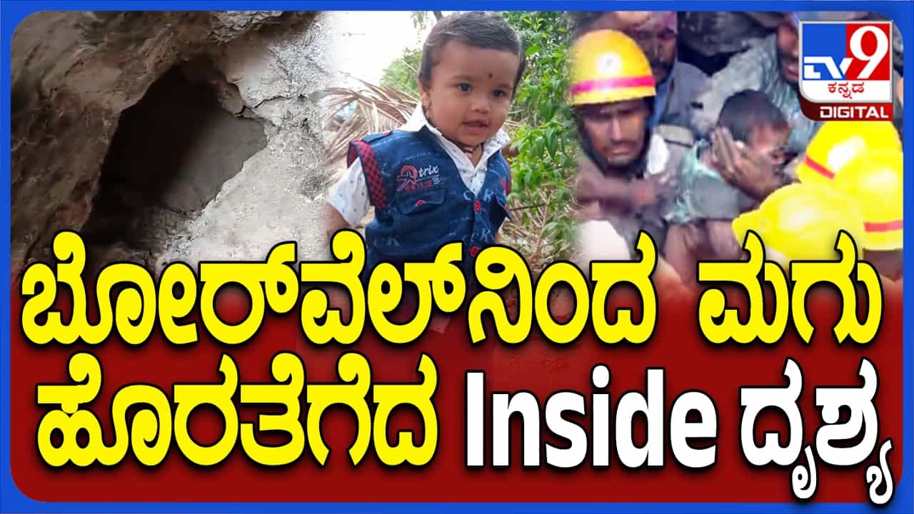 ವಿಜಯಪುರ: ಬೋರ್ವೆಲ್ನಿಂದ ಮಗುವನ್ನು ಹೊರೆ ತೆಗೆಯುವ ರೋಚಕ ದೃಶ್ಯ ಇಲ್ಲಿದೆ ನೋಡಿ ವಿಜಯಪುರ: ಬೋರ್ವೆಲ್ನಿಂದ ಮಗುವನ್ನು ಹೊರೆ ತೆಗೆಯುವ ರೋಚಕ ದೃಶ್ಯ ಇಲ್ಲಿದೆ ನೋಡಿ