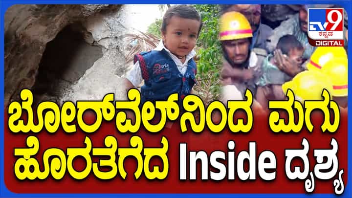 ವಿಜಯಪುರ: ಬೋರ್ವೆಲ್ನಿಂದ ಮಗುವನ್ನು ಹೊರೆ ತೆಗೆಯುವ ರೋಚಕ ದೃಶ್ಯ ಇಲ್ಲಿದೆ ನೋಡಿ ವಿಜಯಪುರ: ಬೋರ್ವೆಲ್ನಿಂದ ಮಗುವನ್ನು ಹೊರೆ ತೆಗೆಯುವ ರೋಚಕ ದೃಶ್ಯ ಇಲ್ಲಿದೆ ನೋಡಿ