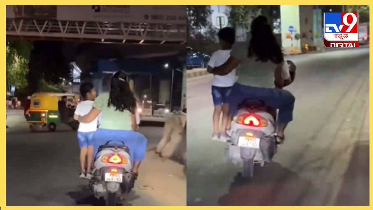 Bengaluru: ಇದು ಬೇಜವಾಬ್ದಾರಿತನದ ಪರಮಾವಧಿ, ಫೂಟ್ ರೆಸ್ಟ್ ಮೇಲೆ ಮಗುವನ್ನು ನಿಲ್ಲಿಸಿಕೊಂಡು ದಂಪತಿಗಳ ಸ್ಕೂಟರ್ ಸವಾರಿ
