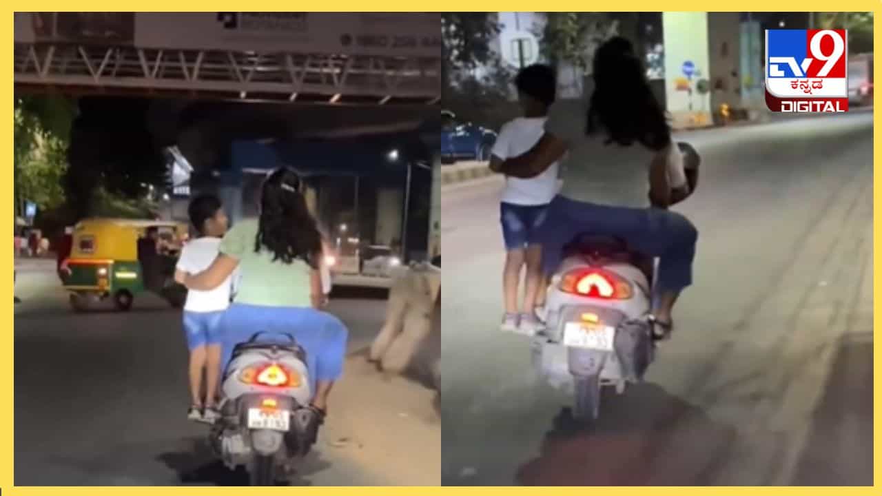 Bengaluru: ಇದು ಬೇಜವಾಬ್ದಾರಿತನದ ಪರಮಾವಧಿ, ಫೂಟ್ ರೆಸ್ಟ್ ಮೇಲೆ ಮಗುವನ್ನು ನಿಲ್ಲಿಸಿಕೊಂಡು ದಂಪತಿಗಳ ಸ್ಕೂಟರ್ ಸವಾರಿ Bengaluru: ಇದು ಬೇಜವಾಬ್ದಾರಿತನದ ಪರಮಾವಧಿ, ಫೂಟ್ ರೆಸ್ಟ್ ಮೇಲೆ ಮಗುವನ್ನು ನಿಲ್ಲಿಸಿಕೊಂಡು ದಂಪತಿಗಳ ಸ್ಕೂಟರ್ ಸವಾರಿ
