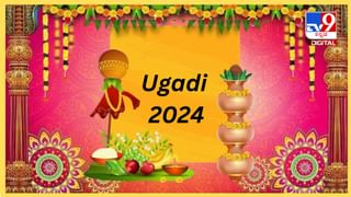 Ugadi 2024: ಯುಗಾದಿ ಹಬ್ಬದ ದಿನ ಏನು ಮಾಡಬೇಕು, ಮಾಡಬಾರದು?