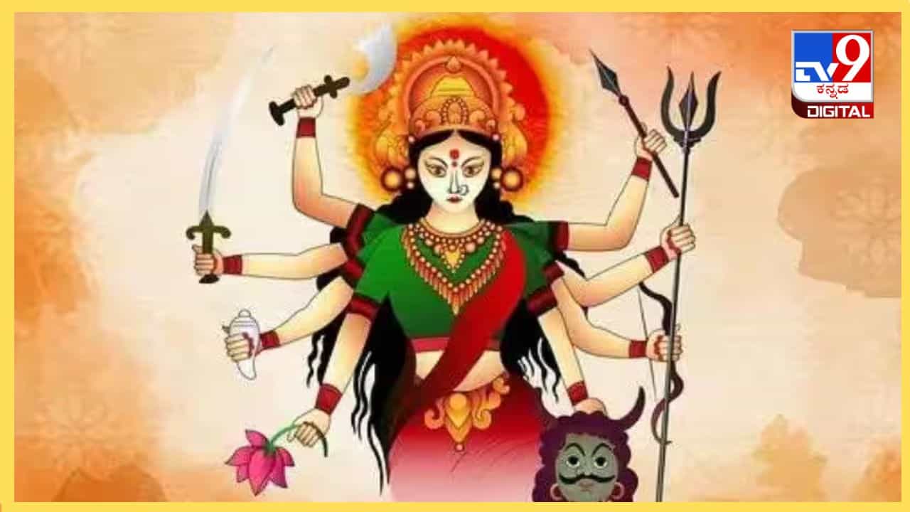 Chaitra Navratri 2024: ಚೈತ್ರ ನವರಾತ್ರಿಯ ಸಮಯದಲ್ಲಿ ಯಾವ ದಿನ ಯಾವ ದೇವಿಯ ಆರಾಧನೆ ಮಾಡಬೇಕು? Chaitra Navratri 2024: ಚೈತ್ರ ನವರಾತ್ರಿಯ ಸಮಯದಲ್ಲಿ ಯಾವ ದಿನ ಯಾವ ದೇವಿಯ ಆರಾಧನೆ ಮಾಡಬೇಕು?