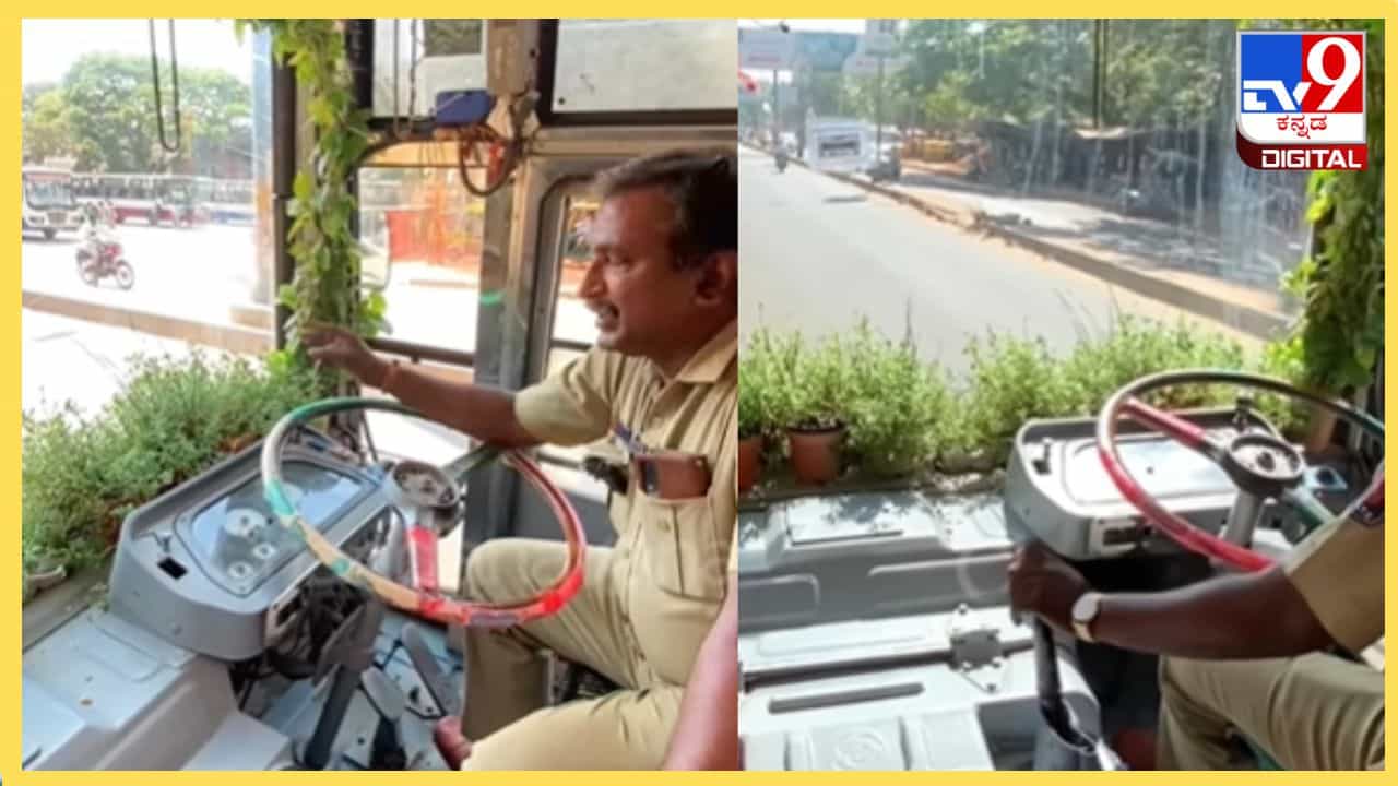 Viral Video: ಬಿಎಂಟಿಸಿ ಬಸ್ನಲ್ಲಿ ಮಿನಿ ಗಾರ್ಡನ್ ನಿರ್ಮಿಸಿದ ಚಾಲಕ; ಕನ್ನಡಿಗರ ಭಾರೀ ಮೆಚ್ಚುಗೆ Viral Video: ಬಿಎಂಟಿಸಿ ಬಸ್ನಲ್ಲಿ ಮಿನಿ ಗಾರ್ಡನ್ ನಿರ್ಮಿಸಿದ ಚಾಲಕ; ಕನ್ನಡಿಗರ ಭಾರೀ ಮೆಚ್ಚುಗೆ