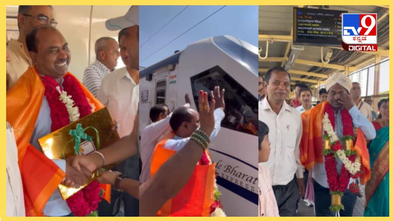 Video: ವಂದೇ ಭಾರತ್ ಲೋಕೋ-ಪೈಲಟ್ಗೆ ಬೆಂಗಳೂರಿನಲ್ಲಿ ಅದ್ಧೂರಿ ಬೀಳ್ಕೊಡುಗೆ, ಕಣ್ಣೀರಿಟ್ಟ ಕಿಶನ್ ಲಾಲ್ Video: ವಂದೇ ಭಾರತ್ ಲೋಕೋ-ಪೈಲಟ್ಗೆ ಬೆಂಗಳೂರಿನಲ್ಲಿ ಅದ್ಧೂರಿ ಬೀಳ್ಕೊಡುಗೆ, ಕಣ್ಣೀರಿಟ್ಟ ಕಿಶನ್ ಲಾಲ್