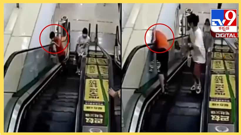 Viral Video: ಎಸ್ಕಲೇಟರ್ನಲ್ಲಿ ಚಲಿಸುತ್ತಿರುವ ವೇಳೆ ಕೆಳಗೆ ಇಣುಕಲು ಹೋಗಿ ಪಜೀತಿಗೆ ಸಿಲುಕಿದ ಬಾಲಕ