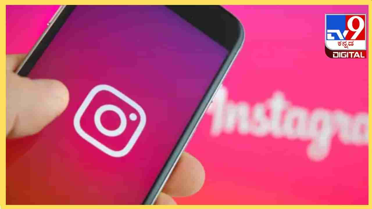 Instagram: ಯುವಕ, ಯುವತಿಯರೇ ಇನ್ಮುಂದೆ ಇನ್ಸ್ಟಾದಲ್ಲಿ ನೀವು ಸೇಫ್, ಅಶ್ಲೀಲ ಸಂದೇಶಗಳಿಂದ ರಕ್ಷಿಸಲು ಹೊಸ ಆಯ್ಕೆ