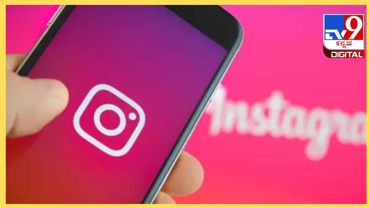 Instagram: ಯುವಕ, ಯುವತಿಯರೇ ಇನ್ಮುಂದೆ ಇನ್​​ಸ್ಟಾದಲ್ಲಿ ನೀವು ಸೇಫ್, ಅಶ್ಲೀಲ ಸಂದೇಶಗಳಿಂದ ರಕ್ಷಿಸಲು ಹೊಸ ಆಯ್ಕೆ