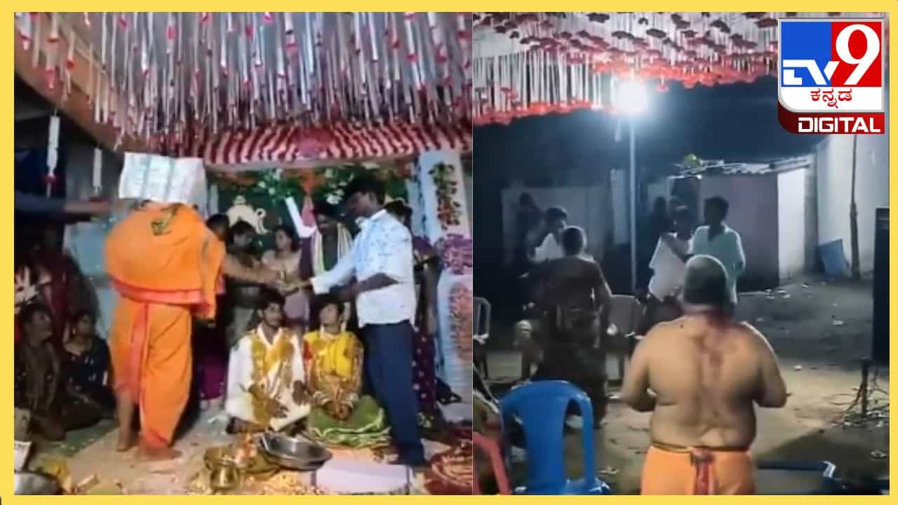 Viral Video: ತಮಾಷೆ ನೆಪದಲ್ಲಿ ಮದುವೆ ಮಂಟಪದಲ್ಲಿ ಪುರೋಹಿತರಿಗೆ ಅವಮಾನ ಮಾಡಿದ ಯುವಕರು Viral Video: ತಮಾಷೆ ನೆಪದಲ್ಲಿ ಮದುವೆ ಮಂಟಪದಲ್ಲಿ ಪುರೋಹಿತರಿಗೆ ಅವಮಾನ ಮಾಡಿದ ಯುವಕರು