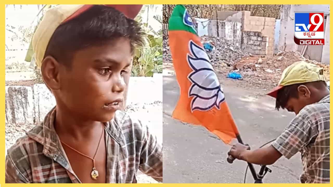 Viral Video: ಅವ್ರೇ ನಮ್ಗೆ ನೀರ್ ಕೊಡೋದು, ಅದಕ್ಕೆ ನನಗೆ ಬಿಜೆಪಿ ಇಷ್ಟ, ಪುಟ್ಟ ಹುಡುಗನ ಅಭಿಮಾನ Viral Video: ಅವ್ರೇ ನಮ್ಗೆ ನೀರ್ ಕೊಡೋದು, ಅದಕ್ಕೆ ನನಗೆ ಬಿಜೆಪಿ ಇಷ್ಟ, ಪುಟ್ಟ ಹುಡುಗನ ಅಭಿಮಾನ