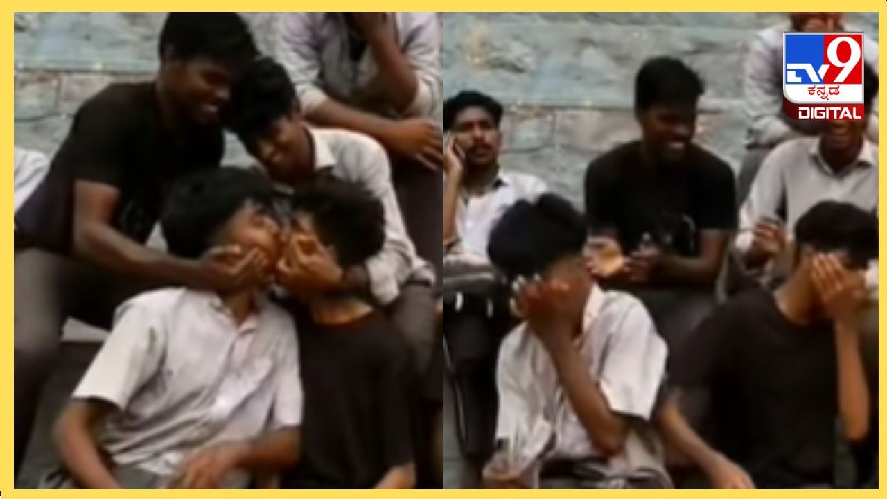 Viral Video: ಇದು ಸಖತ್​ ಲಿಪ್​​​ ಲಾಕ್​​​ ಕಿಸ್​​ ನೋಡಿ, ಕಾಲೇಜು ಗೆಳೆಯರ ಫನ್ನಿ ವಿಡಿಯೋ  