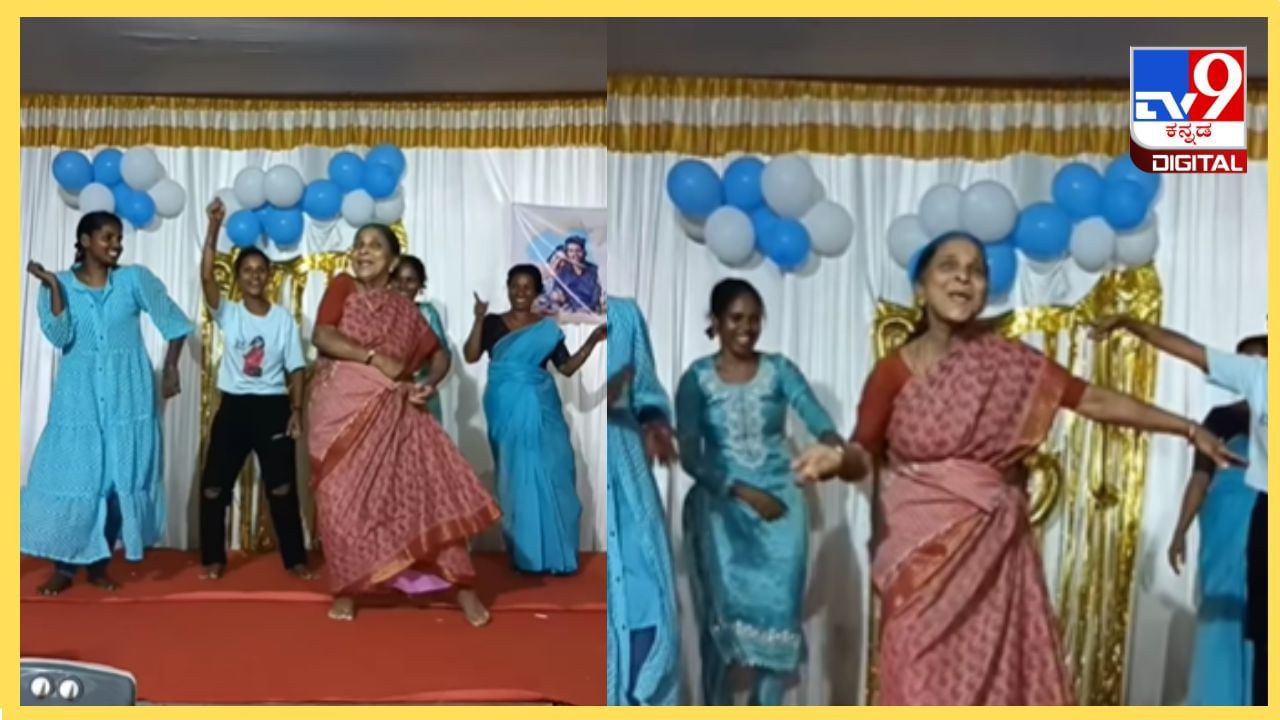 Viral Video : ಅಬ್ಬಬ್ಬಾ! ಏನ್ ಎನರ್ಜಿ ಗುರು ಈ ಅಜ್ಜಿಗೆ, ಈ ಇಳಿವಯಸ್ಸಲ್ಲೂ ಭರ್ಜರಿ ಸ್ಟೆಪ್ಸ್‌