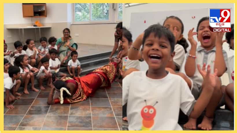 Viral Video: ಈ ಮಕ್ಕಳ ರೀಲ್ಸ್ ಮಾಡೋದು ಎಷ್ಟು ಕಷ್ಟ, ಈ ಟೀಚರಮ್ಮನ ಸಾಹಸಕ್ಕೆ ಒಂದು ಸಲಾಂ
