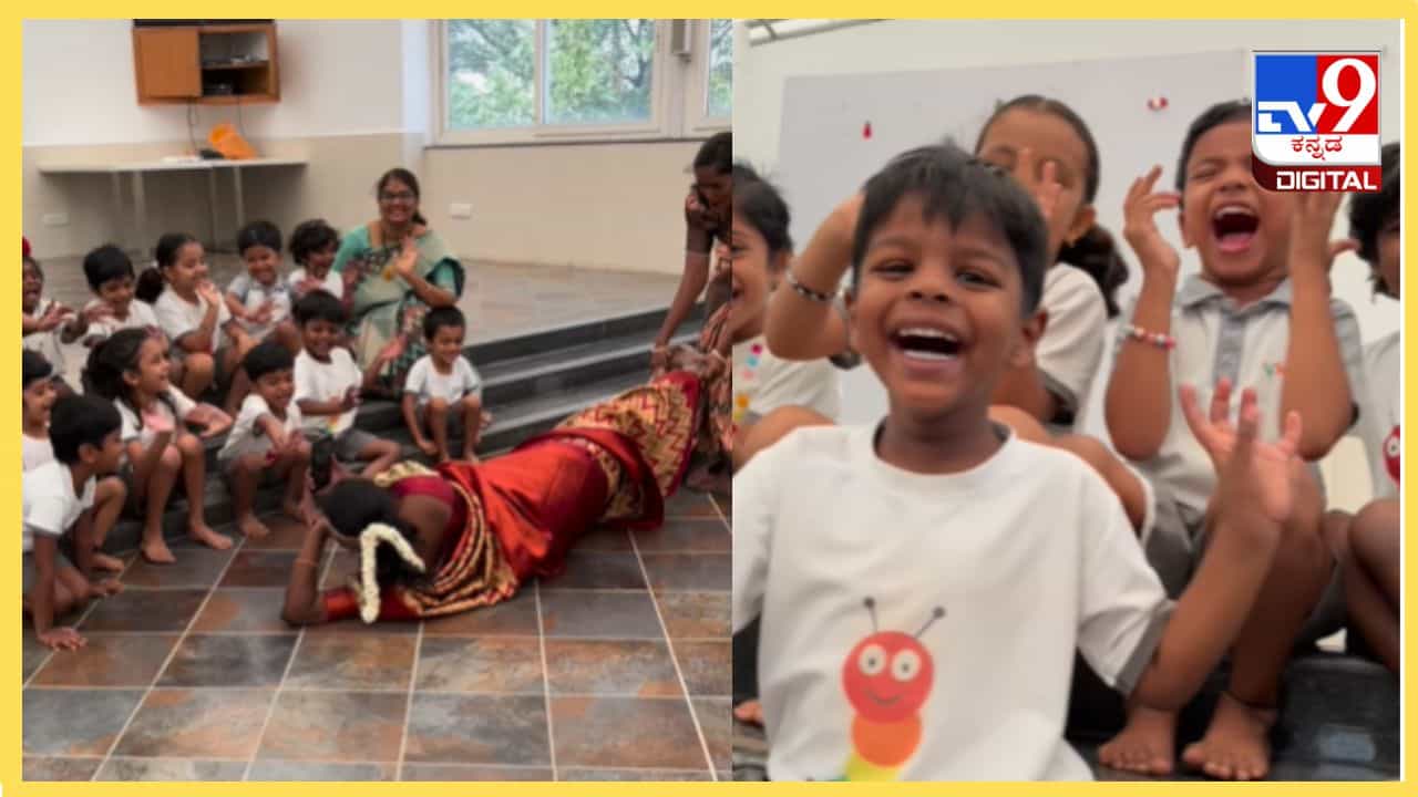 Viral Video: ಈ ಮಕ್ಕಳ ರೀಲ್ಸ್ ಮಾಡೋದು ಎಷ್ಟು ಕಷ್ಟ, ಈ ಟೀಚರಮ್ಮನ ಸಾಹಸಕ್ಕೆ ಒಂದು ಸಲಾಂ Viral Video: ಈ ಮಕ್ಕಳ ರೀಲ್ಸ್ ಮಾಡೋದು ಎಷ್ಟು ಕಷ್ಟ, ಈ ಟೀಚರಮ್ಮನ ಸಾಹಸಕ್ಕೆ ಒಂದು ಸಲಾಂ