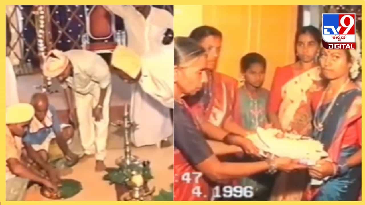 Viral Video: ಓಲ್ಡ್ ಇಸ್ ಗೋಲ್ಡ್, ಹೇಗಿತ್ತು ನೋಡಿ 80-90ರ ದಶಕದ ಮದುವೆ ಸಂಭ್ರಮ Viral Video: ಓಲ್ಡ್ ಇಸ್ ಗೋಲ್ಡ್, ಹೇಗಿತ್ತು ನೋಡಿ 80-90ರ ದಶಕದ ಮದುವೆ ಸಂಭ್ರಮ