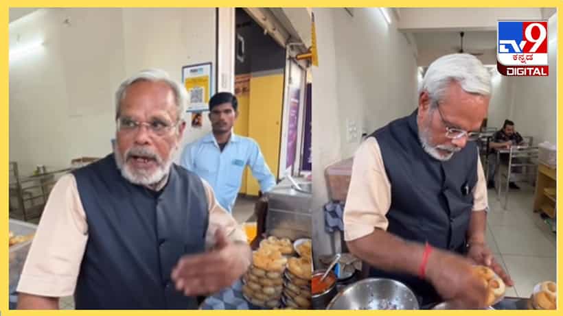 Viral Video: ಇವ್ರು ಮೋದಿಯಲ್ಲ ಕಣ್ರೀ; ವೈರಲ್ ಆಯ್ತು ಪಾನಿಪುರಿ ಮಾರುವ ಜ್ಯೂ. ಮೋದಿಜೀ ವಿಡಿಯೋ