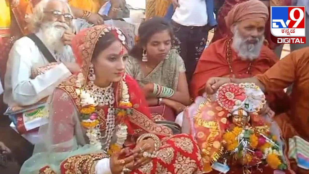 Viral News: ಶ್ರೀಕೃಷ್ಣನ ಮೂರ್ತಿಯನ್ನೇ ಮದುವೆಯಾದ 23ರ ಯುವತಿ