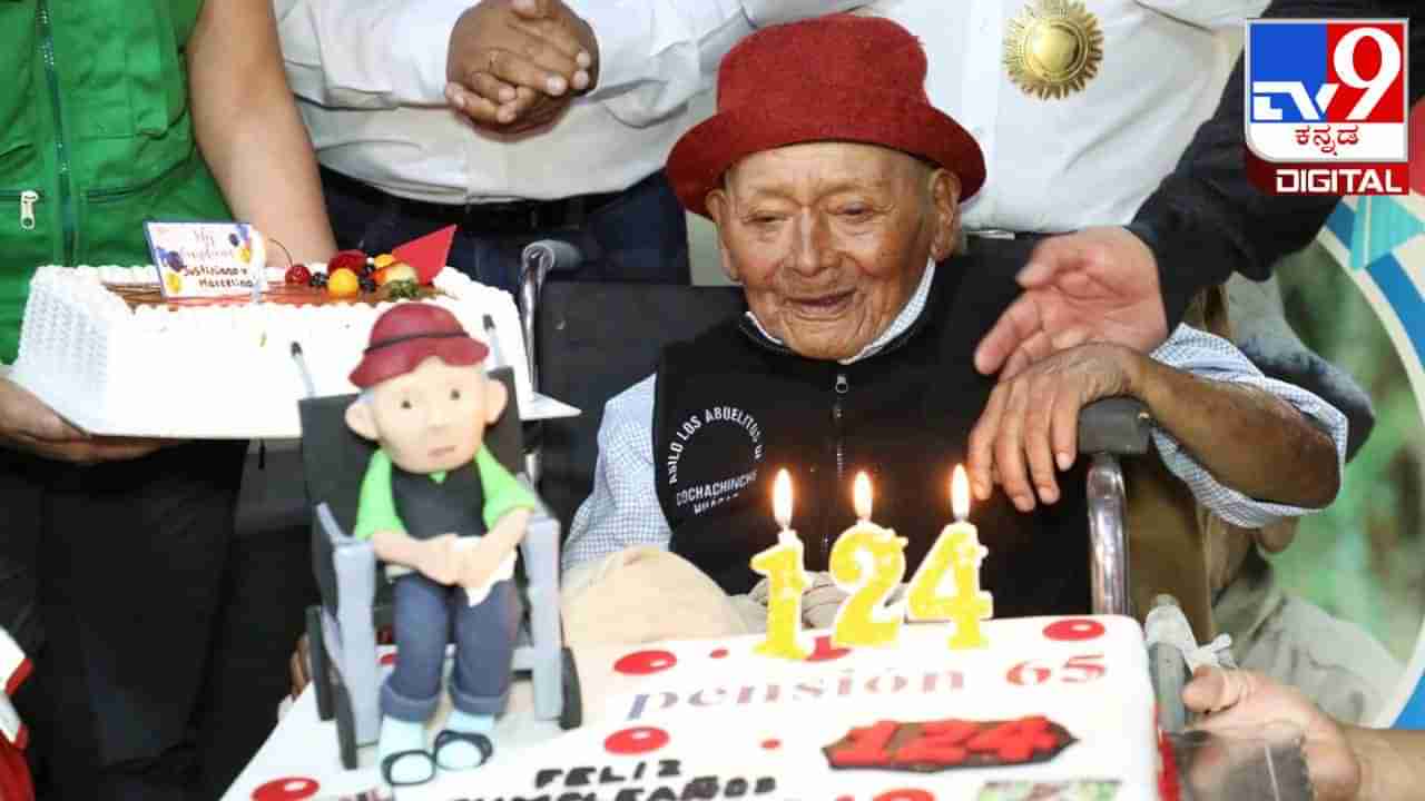 Worlds Oldest Man: 124 ವರ್ಷ ವಯಸ್ಸಿನ ಈ ವ್ಯಕ್ತಿ ವಿಶ್ವದ ಅತಿ ಹಿರಿಯ ವ್ಯಕ್ತಿ!