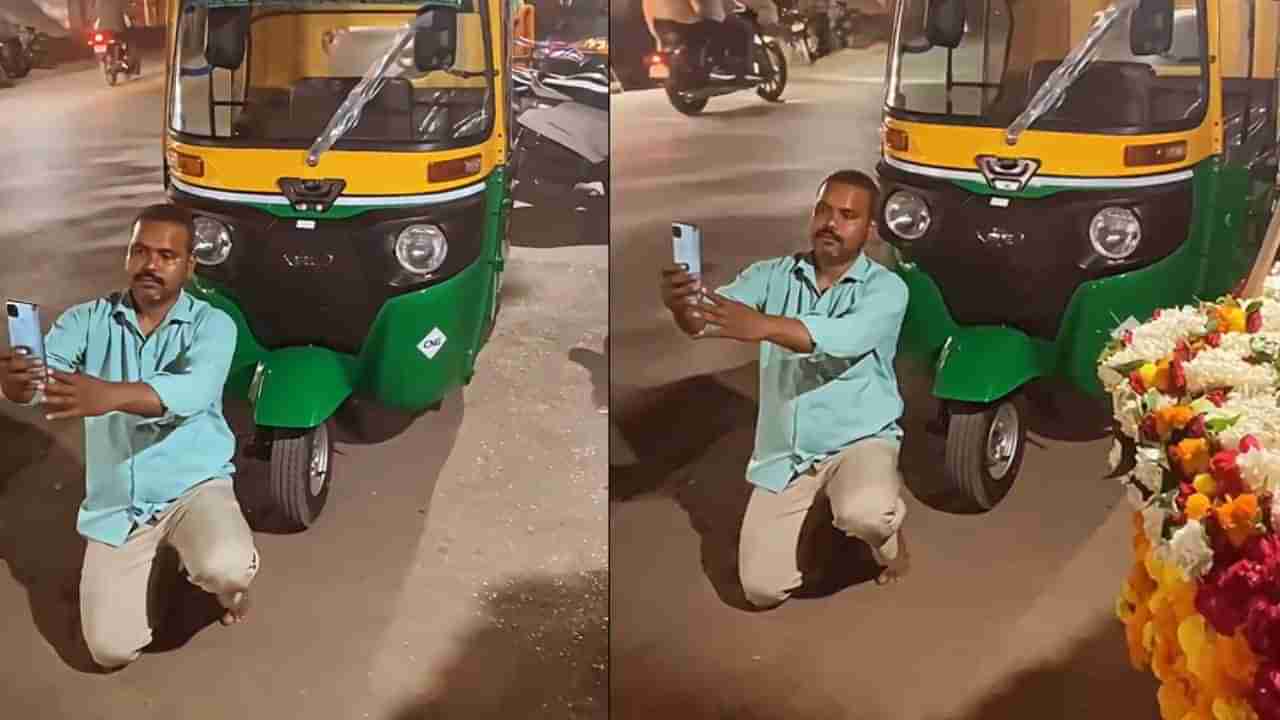 Video Viral: ಕಷ್ಟಪಟ್ಟು ಖರೀದಿಸಿದ ಆಟೋ ಮುಂದೆ ಮಂಡಿಯೂರಿ ಸೆಲ್ಫಿ ಕ್ಲಿಕ್ಕಿಸಿದ ವ್ಯಕ್ತಿ