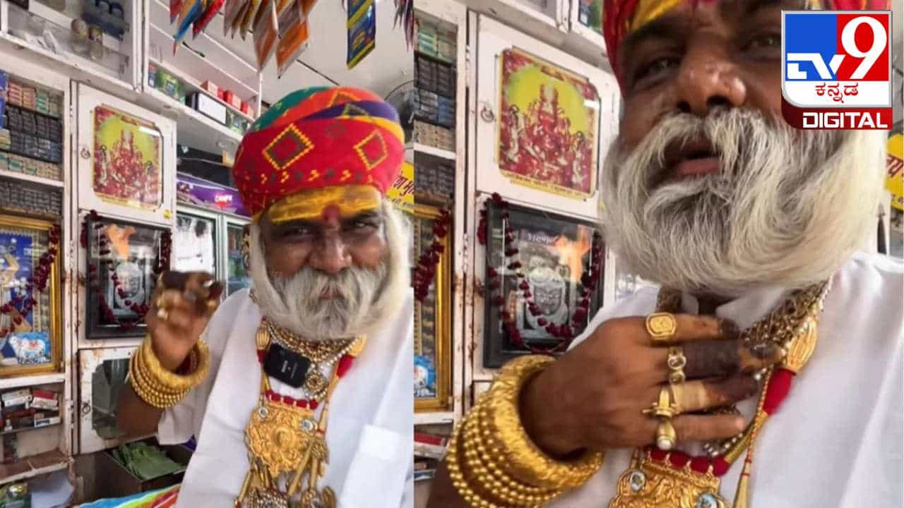 ಪಾನ್ ಅಂಗಡಿ ನಡೆಸುವ ಈ ವ್ಯಕ್ತಿಯ ಮೈ ಮೇಲಿದೆ 2 ಕೋಟಿಗೂ ಅಧಿಕ ಬೆಲೆ ಬಾಳುವ ಆಭರಣಗಳು ಪಾನ್ ಅಂಗಡಿ ನಡೆಸುವ ಈ ವ್ಯಕ್ತಿಯ ಮೈ ಮೇಲಿದೆ 2 ಕೋಟಿಗೂ ಅಧಿಕ ಬೆಲೆ ಬಾಳುವ ಆಭರಣಗಳು