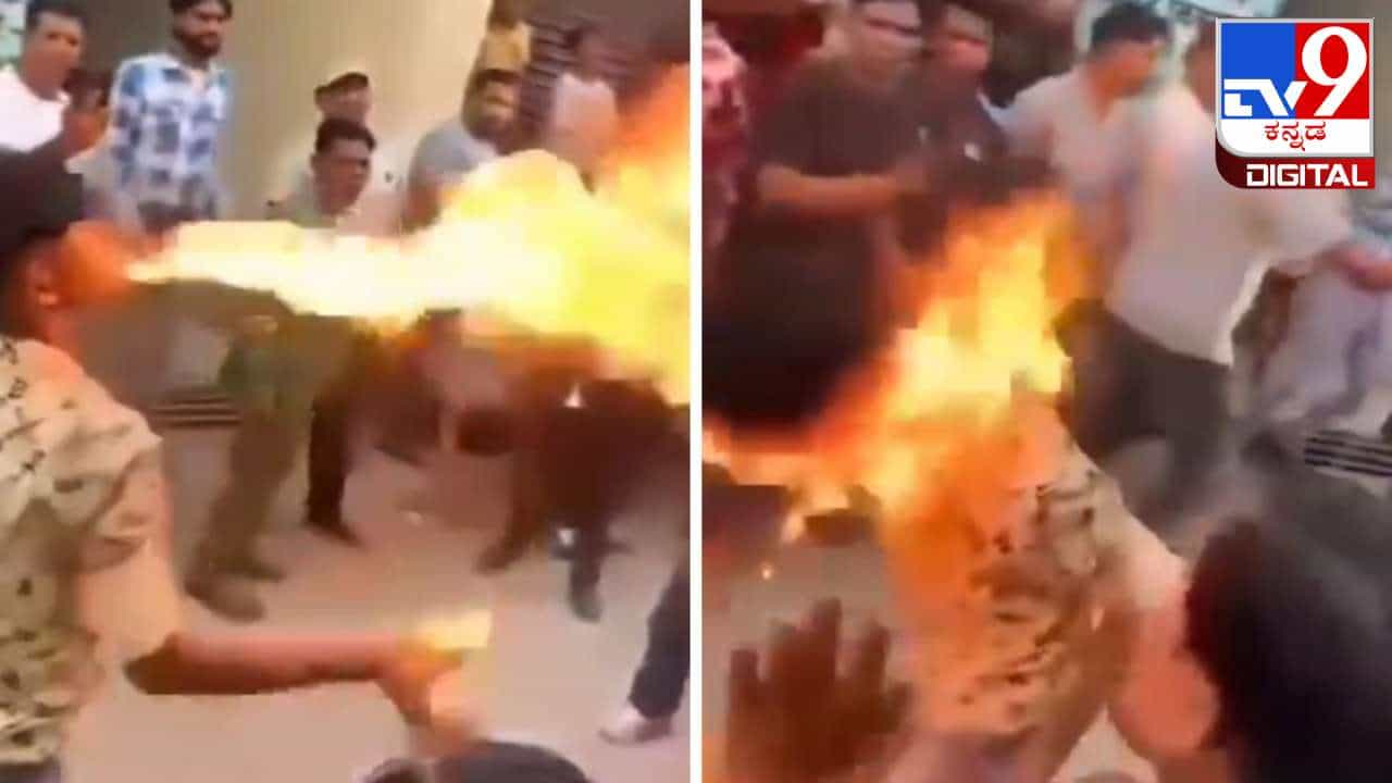 Video Viral: ಮದುವೆ ಮೆರವಣಿಗೆಯಲ್ಲಿ ಸಾಹಸ ಮಾಡಲು ಹೋಗಿ ಬೆಂಕಿ ಹತ್ತಿಸಿಕೊಂಡ ಯುವಕ Video Viral: ಮದುವೆ ಮೆರವಣಿಗೆಯಲ್ಲಿ ಸಾಹಸ ಮಾಡಲು ಹೋಗಿ ಬೆಂಕಿ ಹತ್ತಿಸಿಕೊಂಡ ಯುವಕ