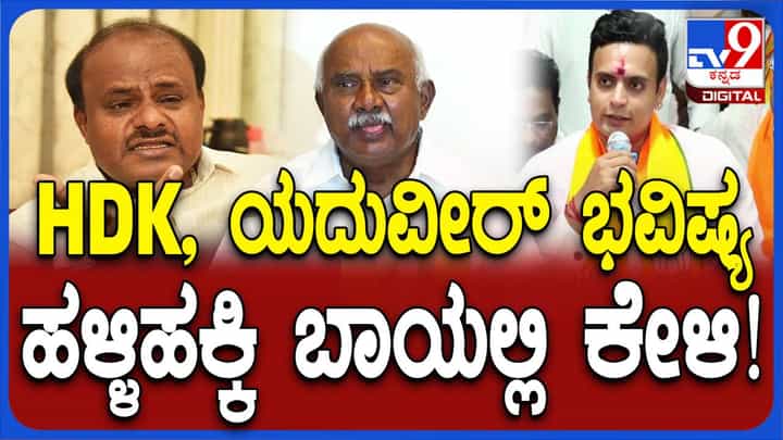 ಸುದ್ದಿಗೋಷ್ಟಿಯಲ್ಲಿ ಬಿಜೆಪಿ, ಕಾಂಗ್ರೆಸ್ ಮತ್ತು ಜೆಡಿಎಸ್ ಮೂರೂ ಪಕ್ಷಗಳ ಪರ ಬ್ಯಾಟ್ ಬೀಸಿ ಅಚ್ಚರಿ ಮೂಡಿಸಿದ ಹೆಚ್ ವಿಶ್ವನಾಥ್ ಸುದ್ದಿಗೋಷ್ಟಿಯಲ್ಲಿ ಬಿಜೆಪಿ, ಕಾಂಗ್ರೆಸ್ ಮತ್ತು ಜೆಡಿಎಸ್ ಮೂರೂ ಪಕ್ಷಗಳ ಪರ ಬ್ಯಾಟ್ ಬೀಸಿ ಅಚ್ಚರಿ ಮೂಡಿಸಿದ ಹೆಚ್ ವಿಶ್ವನಾಥ್