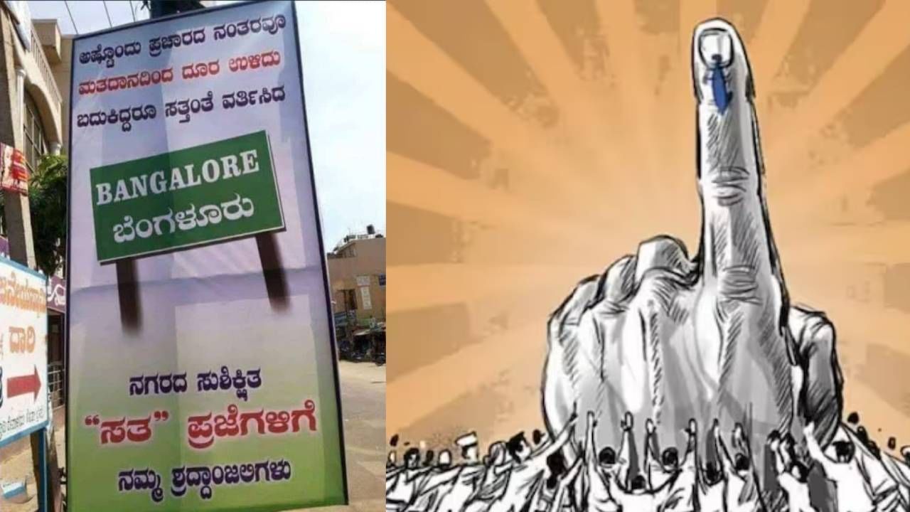 ಬೆಂಗಳೂರು: ಮತದಾನ ಮಾಡದವರು ಬದುಕಿದ್ದು ಸತ್ತಂತೆ, ಬ್ಯಾನರ್ ಹಾಕಿ ಆಕ್ರೋಶ​