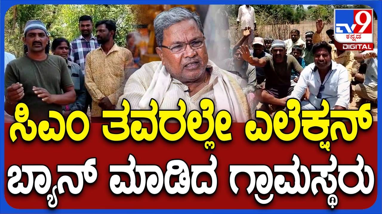 ಸಿದ್ದರಾಮಯ್ಯ ತವರು ಜಿಲ್ಲೆಯಲ್ಲಿ ಮೂಲಭೂತ ಸೌಕರ್ಯಗಳಿಲ್ಲದ ಕಿಕ್ಕೇರಿಕಟ್ಟೆ ಗ್ರಾಮದ ಜನರಿಂದ ಮತದಾನಕ್ಕೆ ಬಹಿಷ್ಕಾರ!